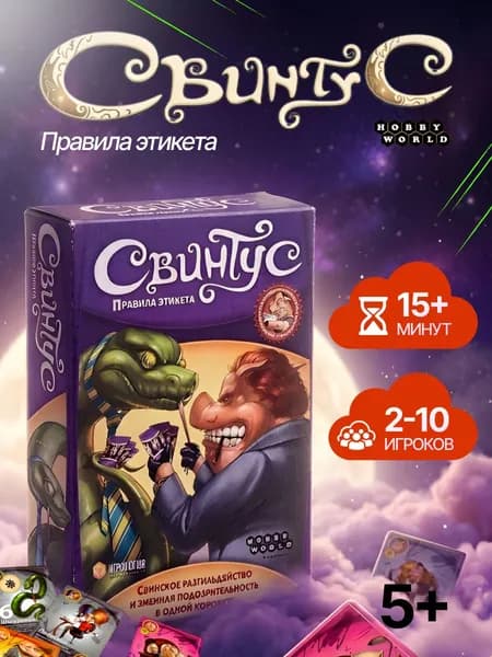 Карточная игра Свинтус: Правила Этикета