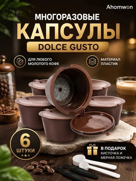 Многоразовые капсулы для кофемашины dolce gusto 6 штуки