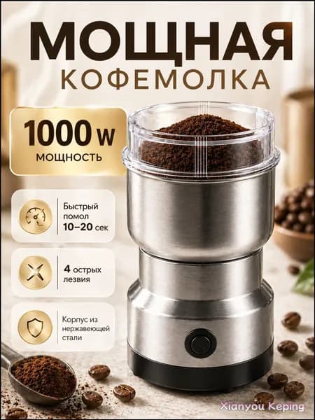 Кофемолка Кофемолка электрическая мощная 1000 Вт, для кофе и специй 1000 Вт, объем 200 г