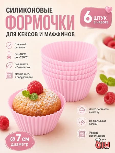 Формы для выпечки силиконовые, 6 шт., 7 см, для кексов и маффинов