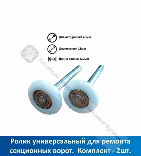 Боковой ролик 120 мм для секционных ворот комплект 2шт.