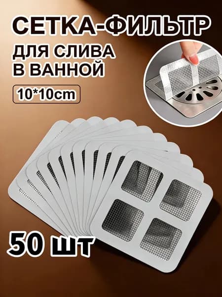 Сетка для раковины 10x10 см 50 шт серый