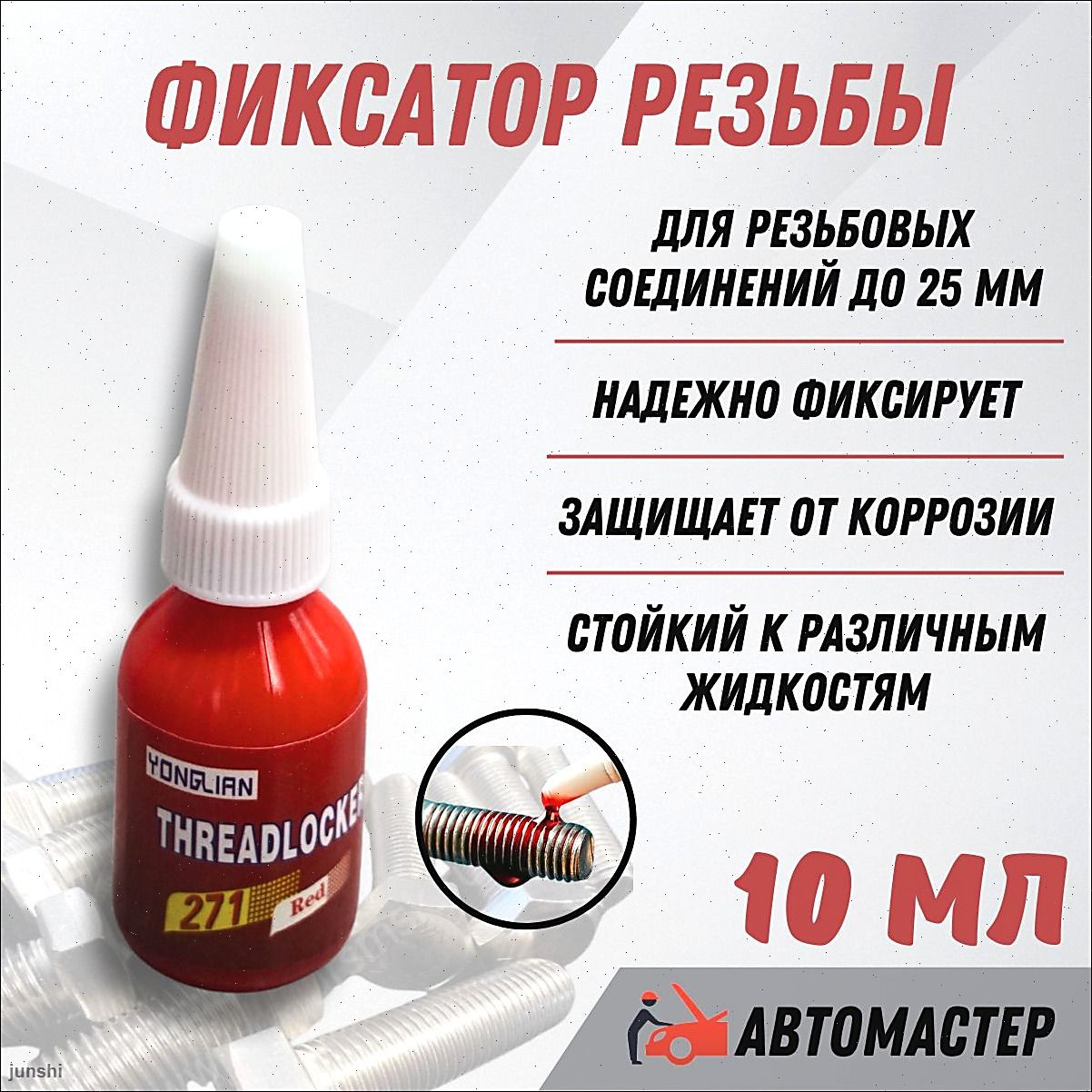Герметик автомобильный Готовый раствор, 10 мл, 1 шт.
