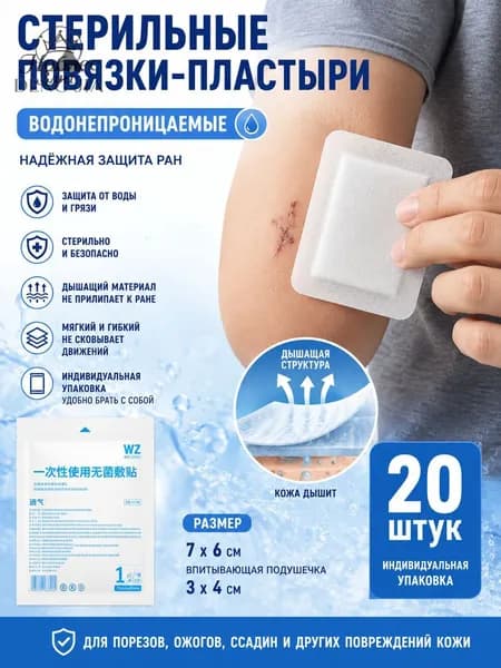 20 штук самоклеящихся аппликаторов с воздухопроницаемыми марлевыми подушечками, мягкими краями и простой за
