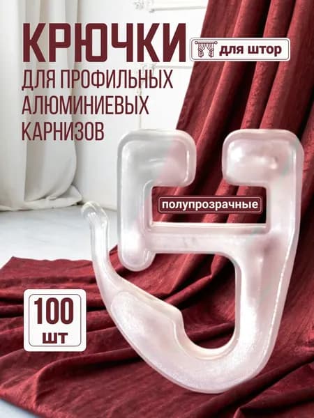 Крючки для штор, тюли, портьер, блэкаут, для потолочного, алюминиевого карниза, прозрачные, 100 штук