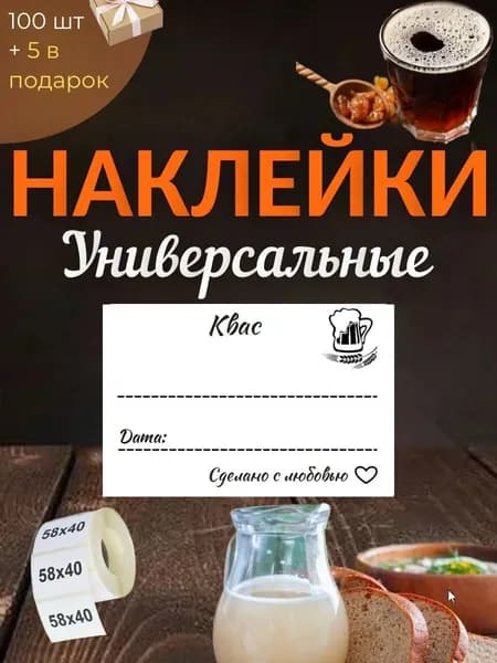 Наклейки на квас 100шт