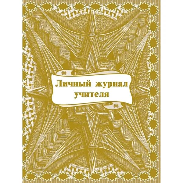 Журнал классный Учитель-Канц учителя, Личный