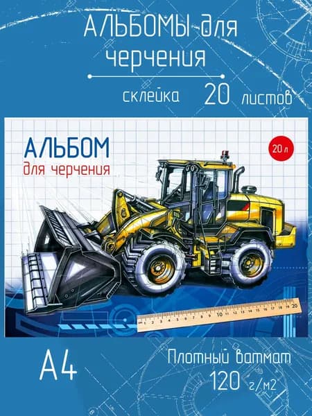 Альбом для черчения А4, плотные листы 120г/м, 20 листов