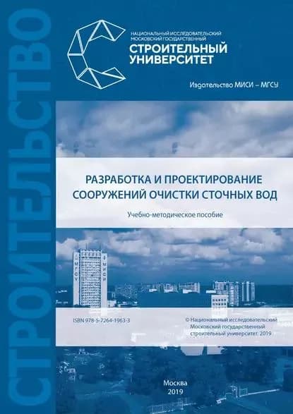 Разработка и проектирование сооружений очистки сточных вод | Макиша Н. А., Гогина Елена Сергеевна | Электронная книга