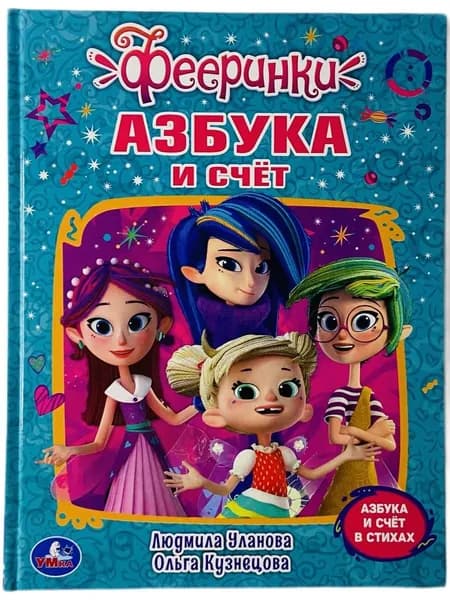 Фееринки. Азбука и счет