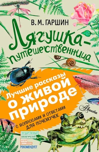 Лягушка-путешественница. С вопросами и ответами для почемучек | Гаршин Всеволод Михайлович | Электронная книга