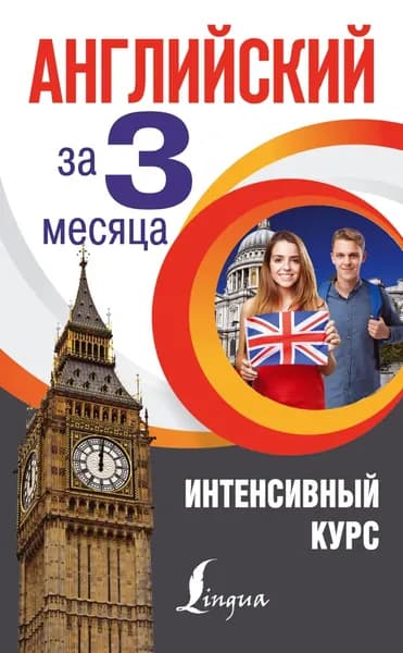 Английский за 3 месяца. Интенсивный курс | Виноградова Анна Александровна | Электронная книга