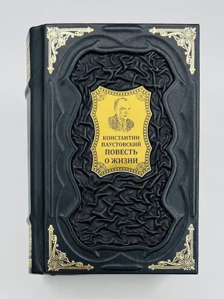 Паустовский: Повесть о жизни Подарочная книга в кожаном переплете | Паустовский Константин Георгиевич