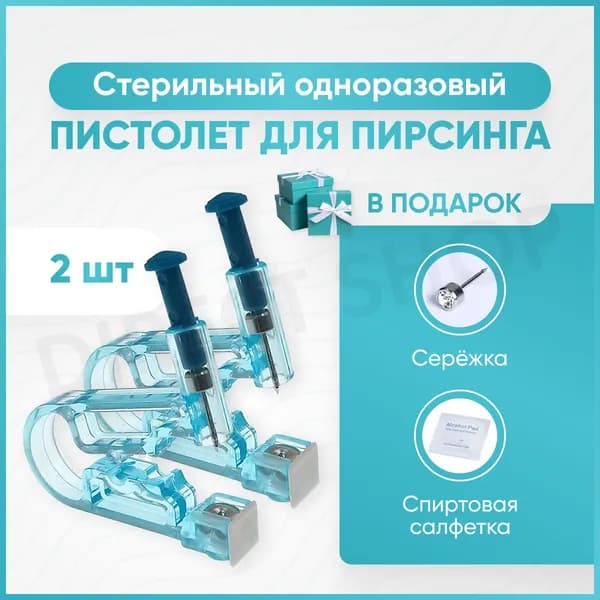 Приспособления для прокалывания ушей, 2 шт. /Стерильное одноразовое устройство