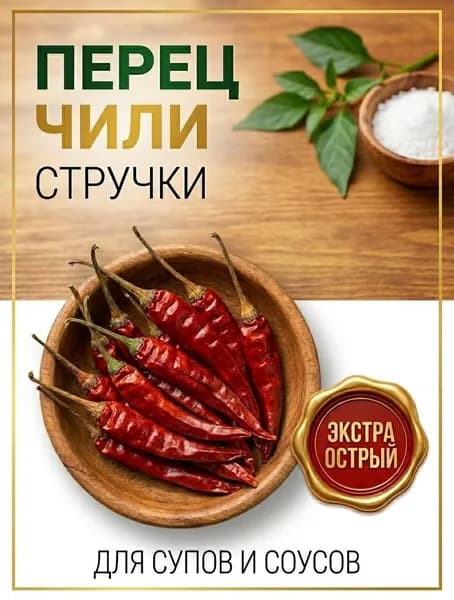 Перец Чили стручки,30г специя приправа