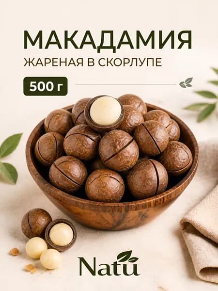Макадамия орех в скорлупе жареная 500г с ключом