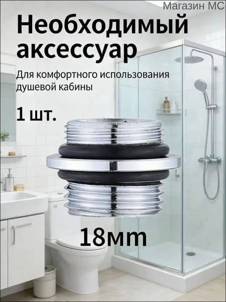 1шт/Преобразовать диаметр 18 мм в18 мм/Переходник на душевой шланг с корпуса смесителя