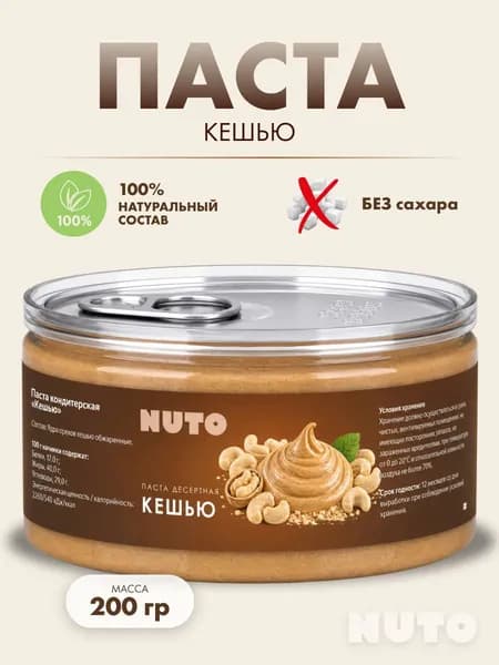 Паста из кешью без добавок 100% натуральная урбеч 200 гр