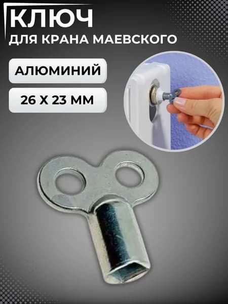 Ключ для крана Маевского алюминиевый Инструмент для ручного воздухоотводчика-крана радиаторов отопления для R90 и R91 019-0516