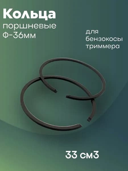 Кольца поршневые для мотокосы, бензокосы, триммера, объёмом 33см3