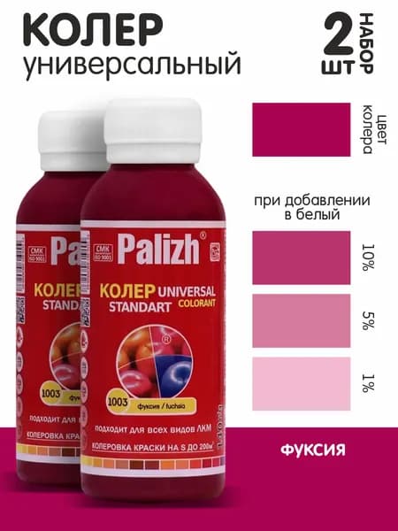 Колер для краски фуксия №1003 0,1л. набор 2шт