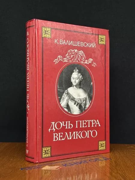 Дочь Петра Великого
