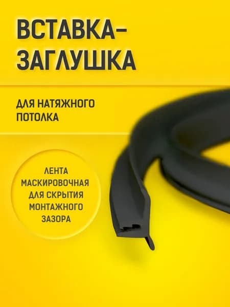 Вставка - заглушка (1м) ЧЁРНАЯ. Плинтус для натяжного потолка.