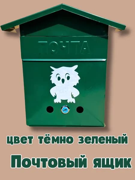 Почтовый ящик "Сова", домик уличный металлический