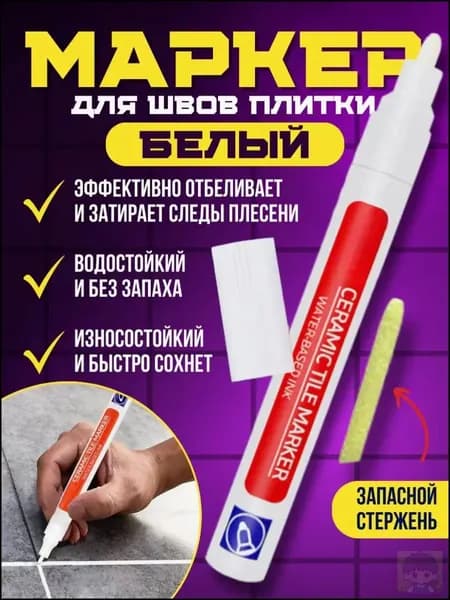 Маркер для плиточных швов