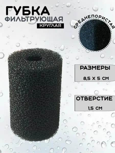 Губка для аквариумного фильтра среднепористая, круглая