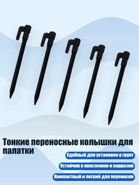 Тонкие переносные колышки для палатки, Черный