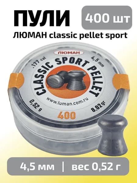Пули для пневматики 4,5мм Classic pellet sport (0,52г) 400 шт/уп (ЛЮМАН)