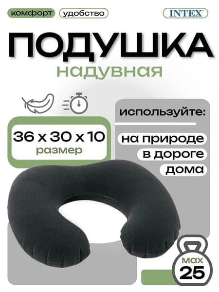 Intex надувная подушка для шеи 68675, 36х30х10см