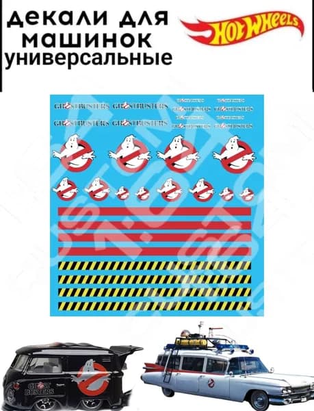 набор декалей для Hot wheels "Ghostbusters"