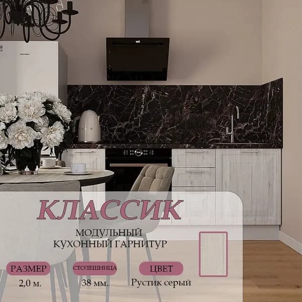 Кухонный гарнитур нижние модули Классик МДФ 2,0 м, Рустик серый