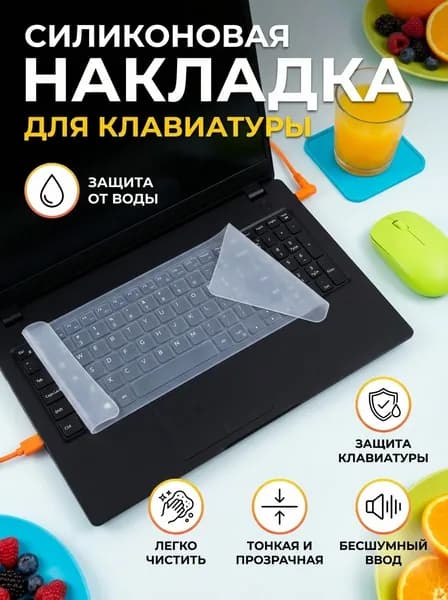 Накладка на клавиатуру ноутбука 15-17 дюймов силиконовая прозрачная защитная пленка, чехол для клавиатуры, крышка от пыли