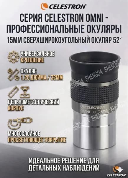 Сверхширокоугольный окуляр Celestron Omni 15 мм, 52 , 1.25 дюйма для наблюдения планет
