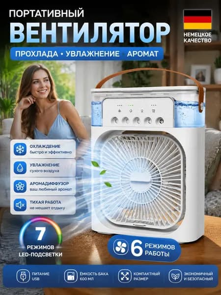 Вентилятор 4 в 1: кондиционер, увлажнитель, аромадиффузор, 7 режимов LED, 6 режимов работы, для дома и офиса