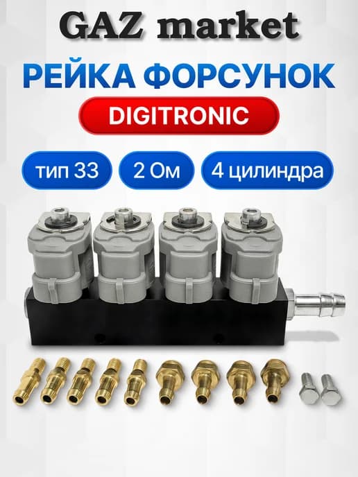 Форсунки газовые 4ц DIGITRONIC Тип 33 (2Ом)