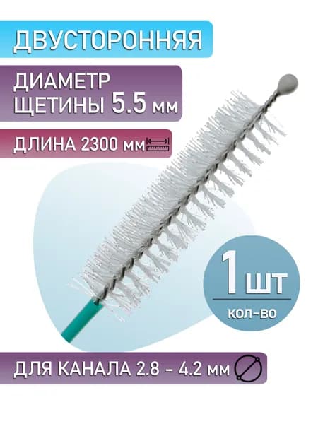 Чистящая щетка для колоноскопа, двусторонняя, с шариком, рабочая длина 5,5х2300 мм (1 шт.)