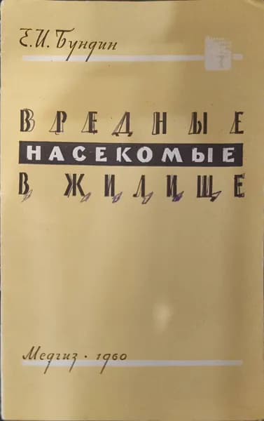 Вредные насекомые в жилище | Бундин Евгений Иванович