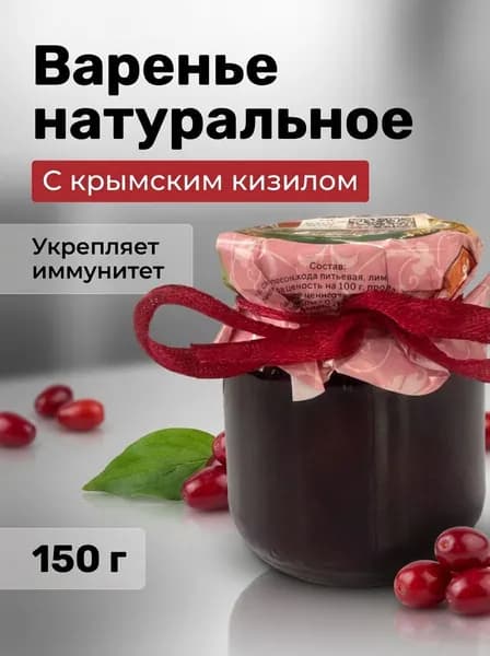 Варенье натуральное крымское Кизил из свежих ягод без добавок 150 г
