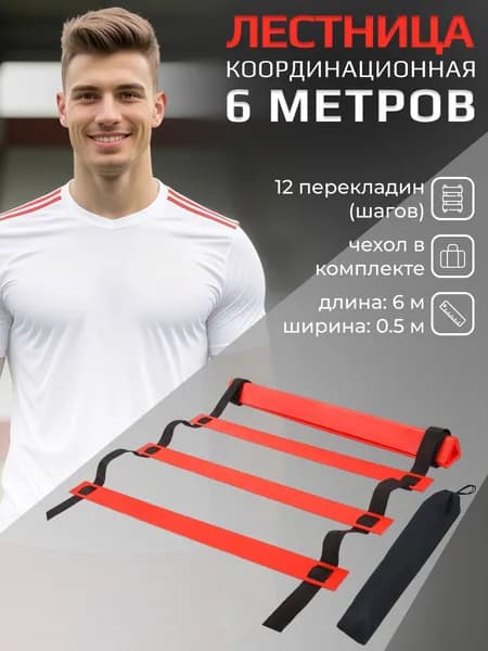 Координационная лестница 6 метров 12 перекладин, черно-красная, STRONG BODY (спортивная лестница для спорта, координационная дорожка)