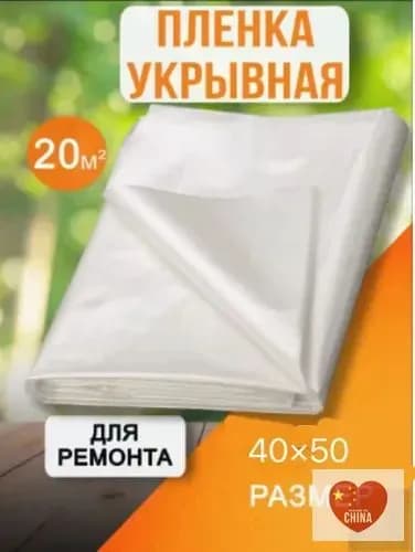 Качественная защитная пленка 40х50cм для ремонтных работ