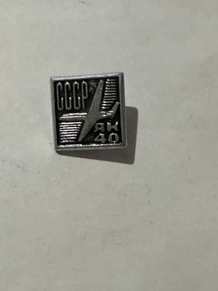 Винтажный значок СССР ЯК-40 , авиационный, 1,5х1,5 см, металл
