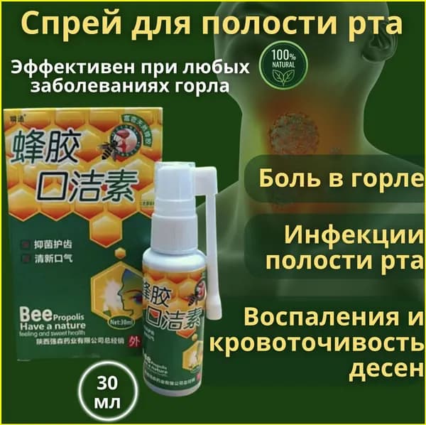 Китайский спрей для горла с прополисом