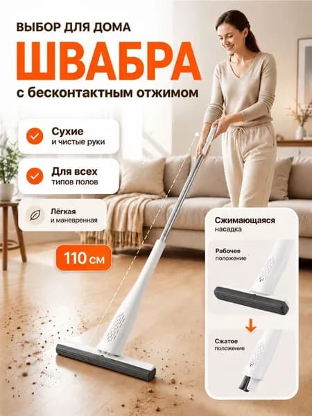 Швабра губчатая с отжимом для пола, впитывающая губка, 110 с