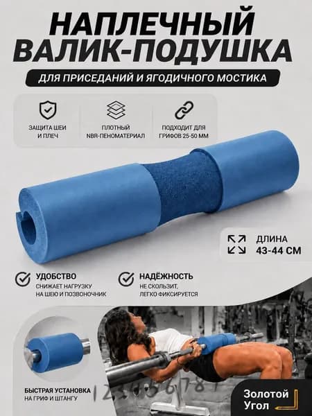 Утолщенные подплечники для штанги, 44*10 см, синий, 1 шт