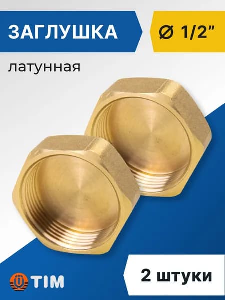 Заглушка Tim ВР 1/2", латунь (2 шт)
