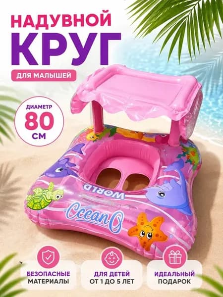 круг для плавания надувной с навесом